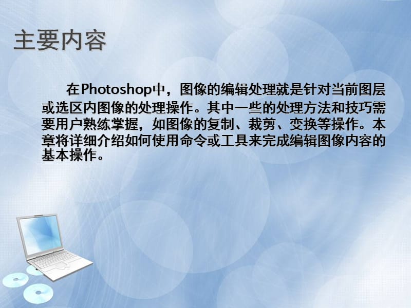 photoshop第6章编辑图像.ppt_第2页