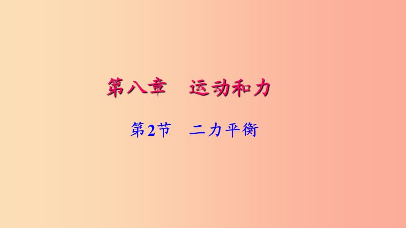 八年級物理下冊 第八章 第2節(jié) 二力平衡習(xí)題課件 新人教版.ppt_第1頁