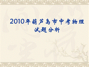 2010年葫蘆島市中考物理試題.ppt