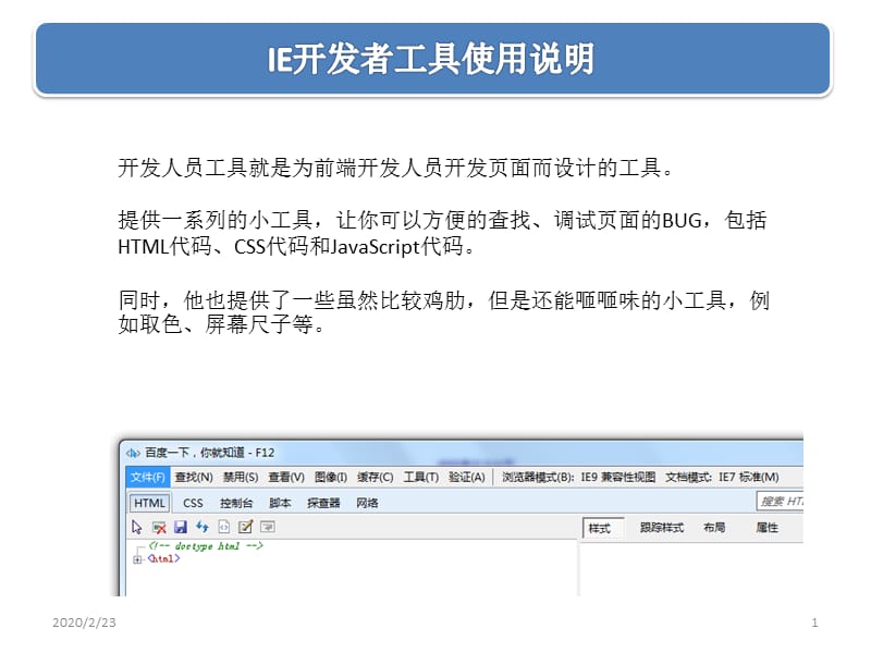 IE开发者人员工具使用说明.ppt_第1页