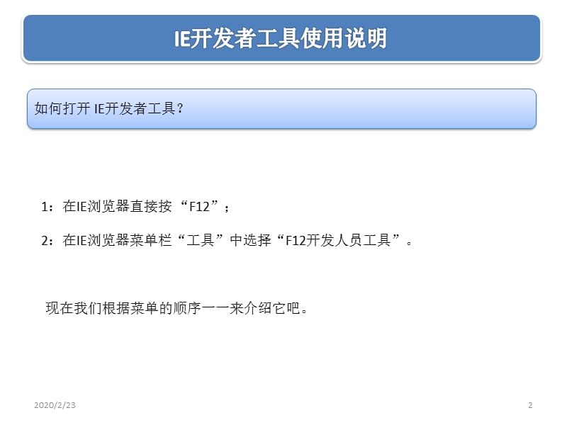 IE开发者人员工具使用说明.ppt_第2页