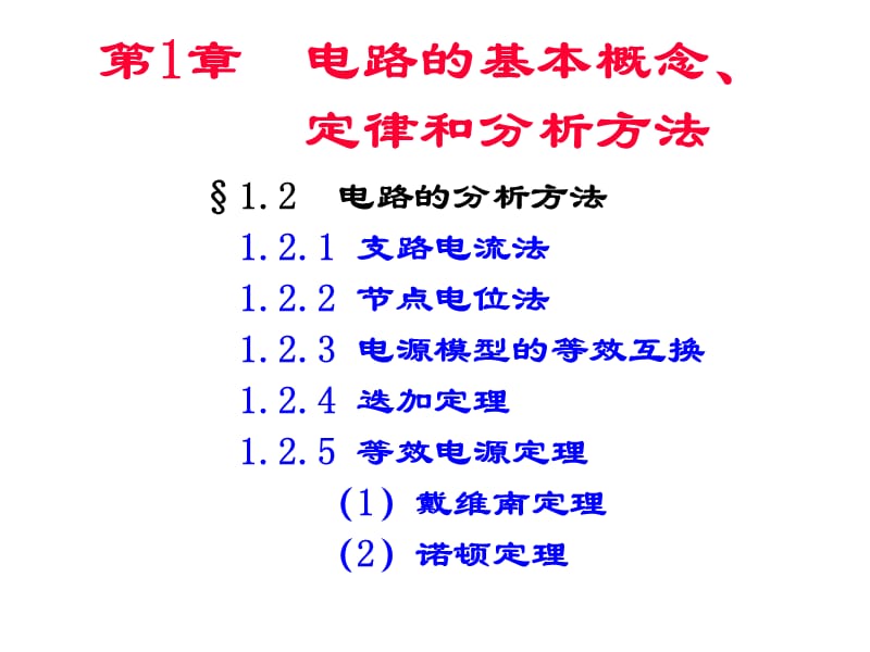 电工电路的分析方法节点电位法戴.ppt_第2页