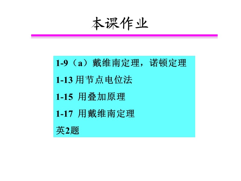 电工电路的分析方法节点电位法戴.ppt_第3页