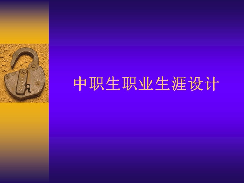 hui-0中职生职业生涯设计.ppt_第1页