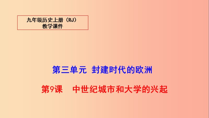 2019秋九年级历史上册 第三单元 封建时代的欧洲 9 中世纪城市和大学的兴起教学课件 新人教版.ppt_第1页