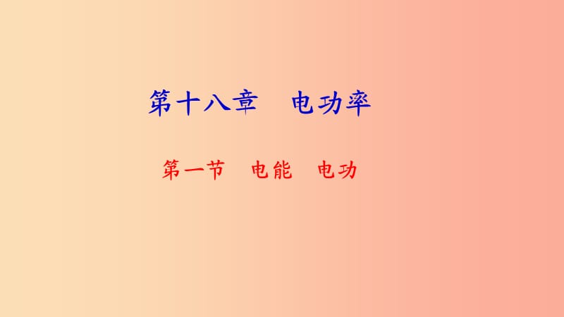 九年级物理全册 第十八章 第一节 电能 电功习题课件 新人教版.ppt_第1页