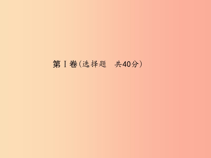 （潍坊专版）2019中考化学总复习 第三部分 模拟检测 冲刺中考 阶段检测卷（三）课件 新人教版.ppt_第3页