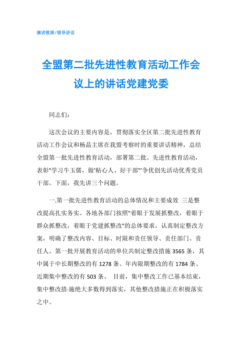 全盟第二批先进性教育活动工作会议上的讲话党建党委.doc_第1页