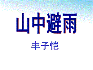 語(yǔ)文版七年級(jí)第3課《山中避雨》教學(xué)課件(38頁(yè)).ppt