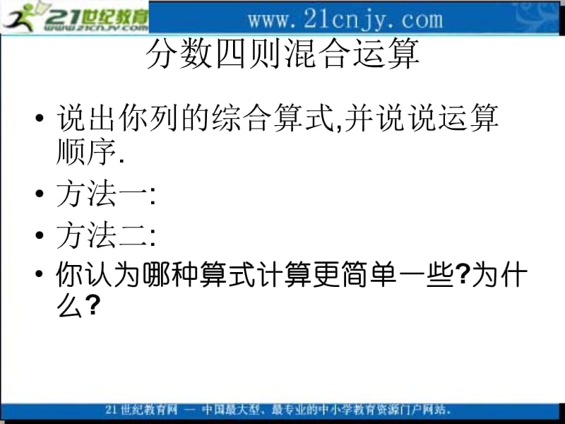 (苏教版)六年级数学课件分数四则混合运算.ppt_第3页