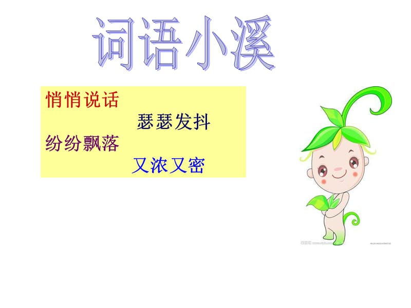 《树叶们的悄悄话》PPT课件.ppt_第3页