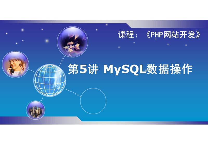 MySQL数据库技术.ppt_第1页