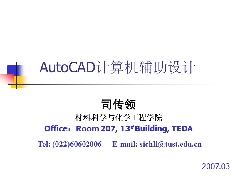 AutoCAD辅助设计.ppt_第1页