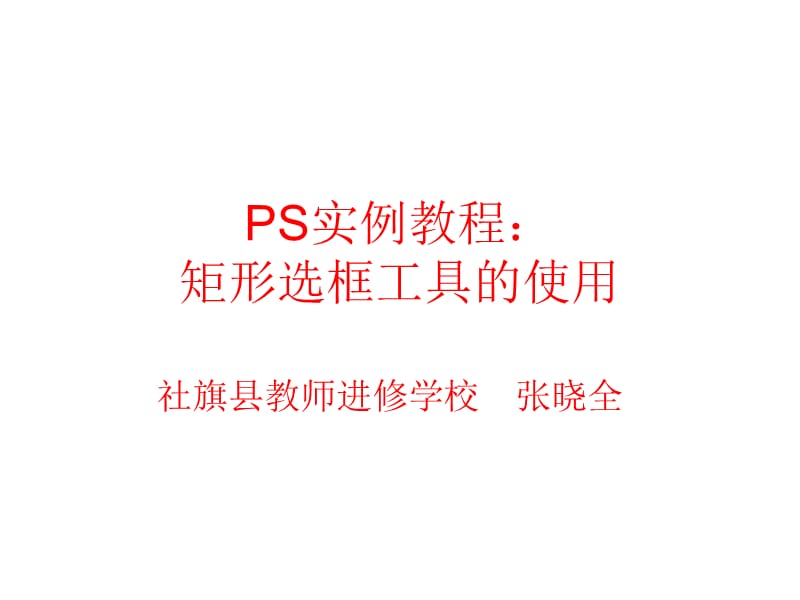 PS实例教程：矩形选框工具的使用.ppt_第1页