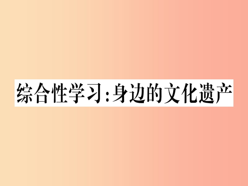 （河南专用）八年级语文上册 第六单元 综合性学习 身边的文化遗产习题课件 新人教版.ppt_第1页