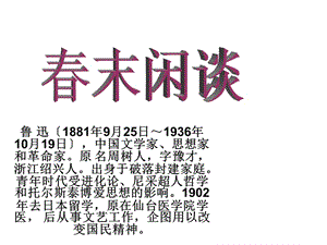 語文《春末閑談》課件(蘇教選修之《現(xiàn)代散文選讀》).ppt