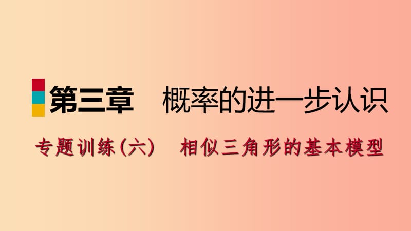 2019年秋九年级数学上册 第四章 图形的相似专题训练（六）相似三角形的基本模型习题课件（新版）北师大版.ppt_第1页