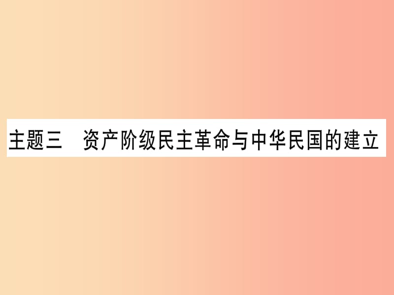 中考?xì)v史總復(fù)習(xí)第一篇考點(diǎn)系統(tǒng)復(fù)習(xí)板塊二中國(guó)近代史主題三資產(chǎn)階級(jí)民主革命與中華民國(guó)的建立（精練）課件.ppt_第1頁(yè)