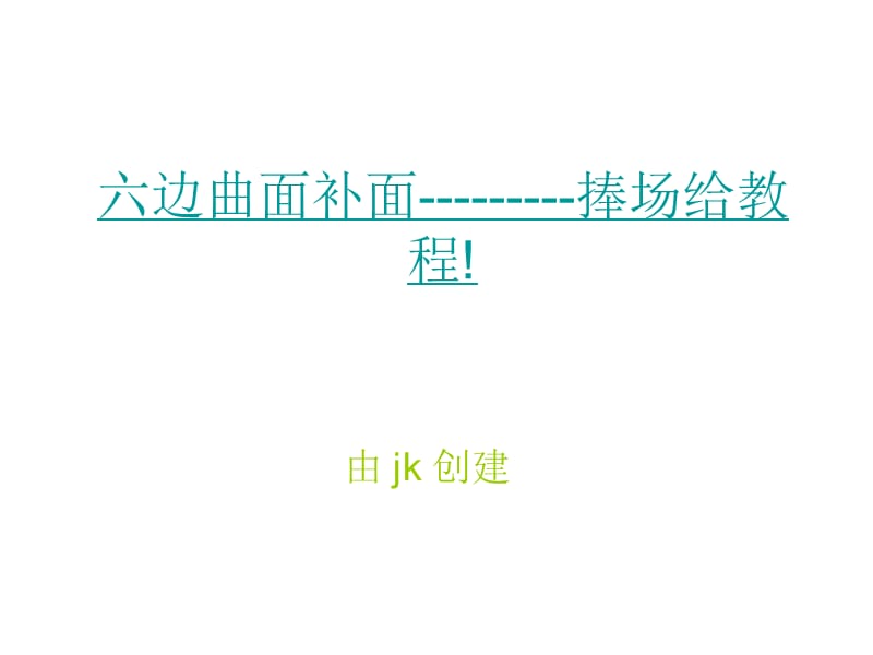 ug六边曲面补面教程.ppt_第1页