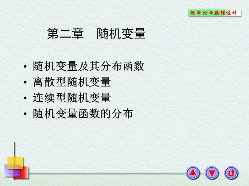 随机变量离散型随机变量.ppt_第1页