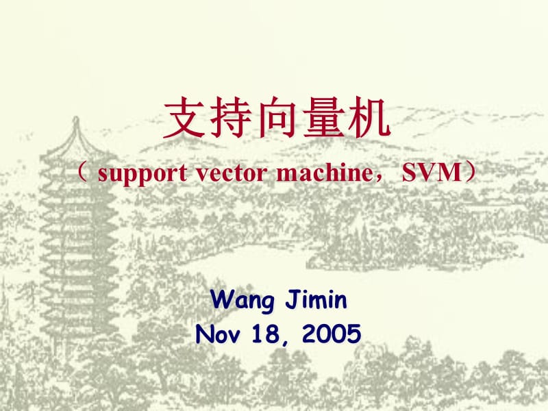 SVM支持向量机的基础知识及深入讲解.ppt_第1页