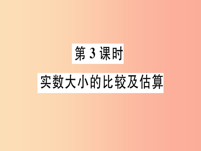 八年级数学上册 第十四章 实数 14.3 实数 第3课时 实数的大小比较及估算习题课件 （新版）冀教版.ppt_第1页