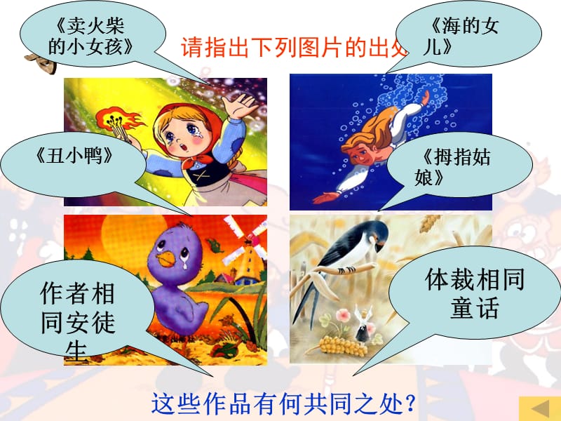 丑小鸭(袁玉卫)人教新课标版.ppt_第1页