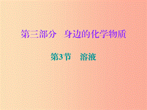 2019中考化學(xué)必備復(fù)習(xí) 第三部分 身邊的化學(xué)物質(zhì) 第3節(jié) 溶液課件.ppt