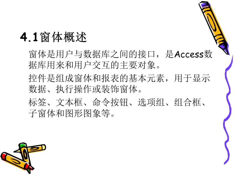 access数据库基础知识(创建和使用窗体).ppt_第2页