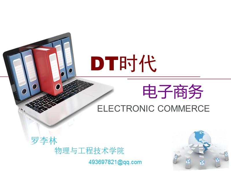 DT时代之电子商务.ppt_第1页