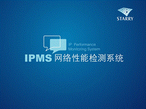 IPMS网络性能监测系统-v.ppt