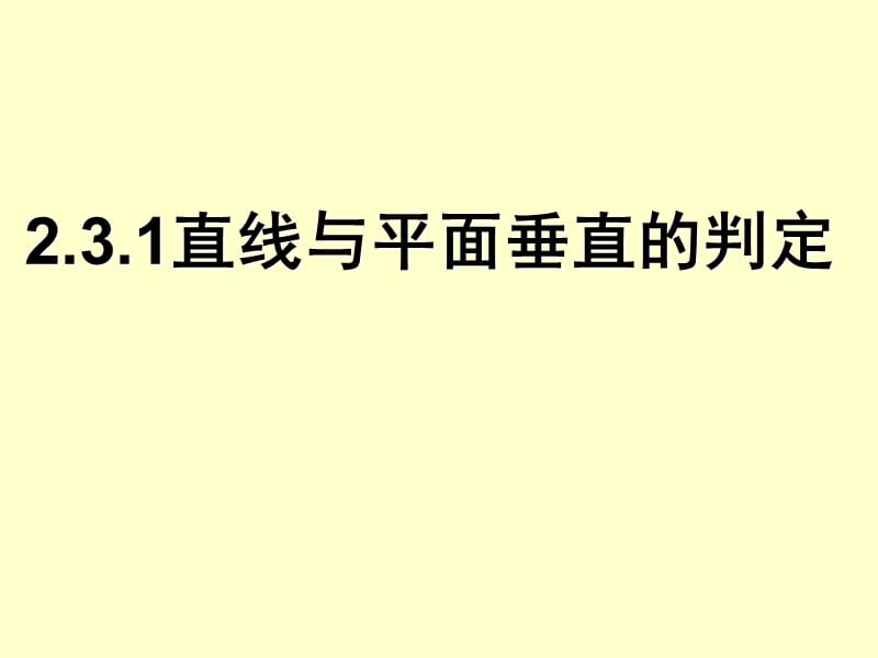 直线与平面垂直的判定(高中数学人教版).ppt_第1页