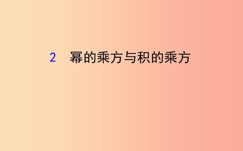 2019版七年级数学下册 第一章 整式的乘除 1.2 幂的乘方与积的乘方教学课件（新版）北师大版.ppt_第1页