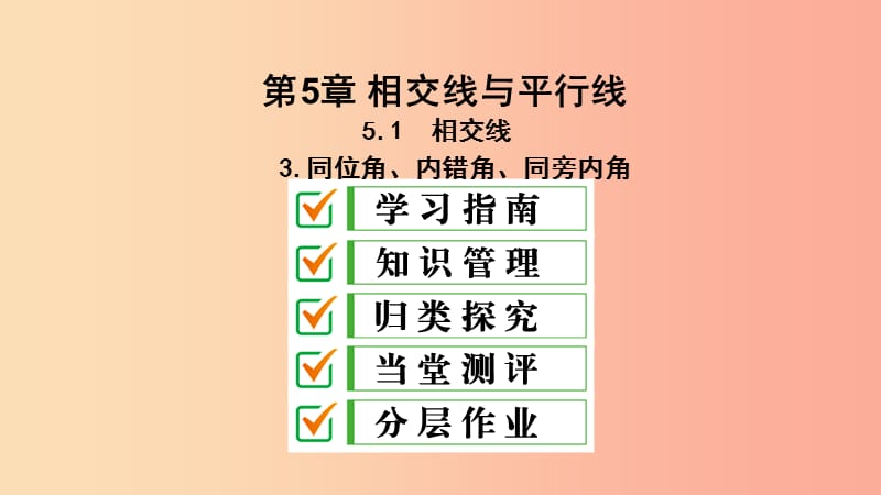 七年级数学上册 第5章 相交线与平行线 5.1 相交线 5.1.3 同位角、内错角、同旁内角课件 （新版）华东师大版.ppt_第1页