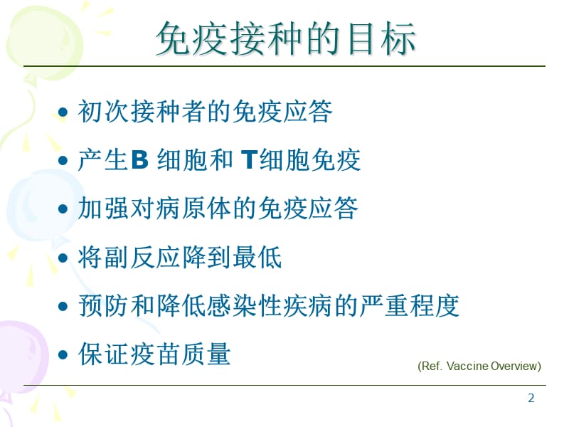 疫苗接种不良反应的处置ppt课件_第2页