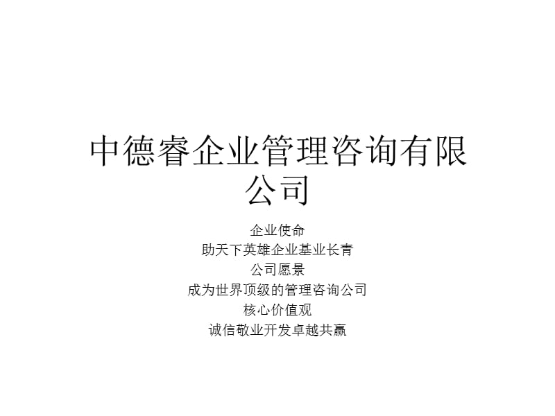 《企业管理咨询》PPT课件.ppt_第1页