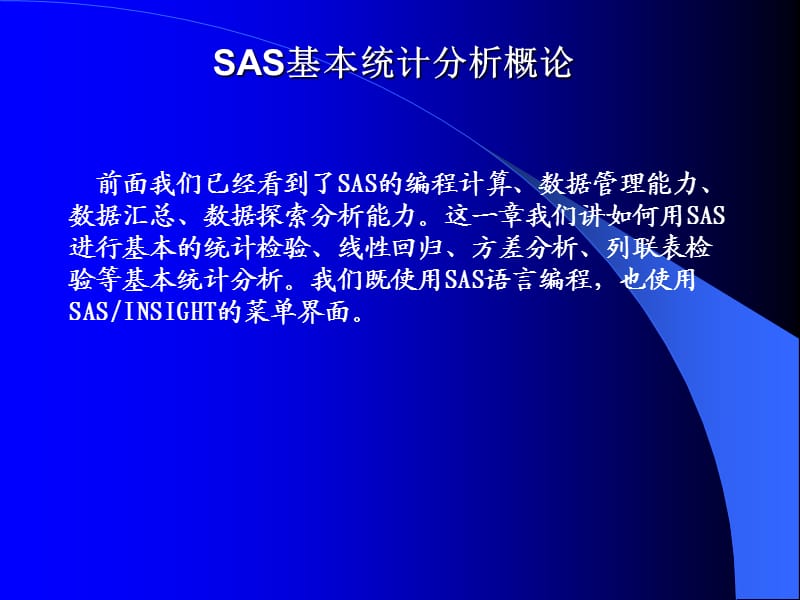 SAS的基本统计分析.ppt_第2页