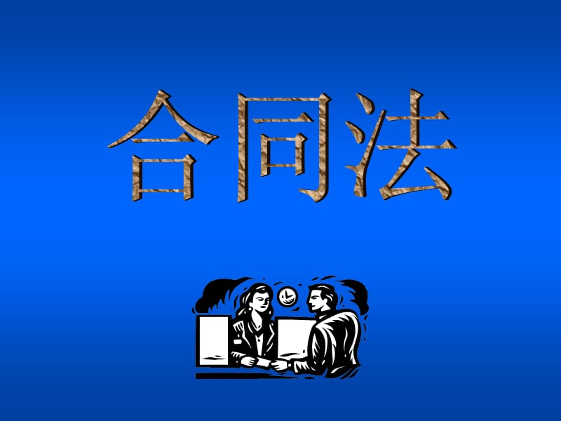 《合同履行的概念》PPT课件.ppt_第1页