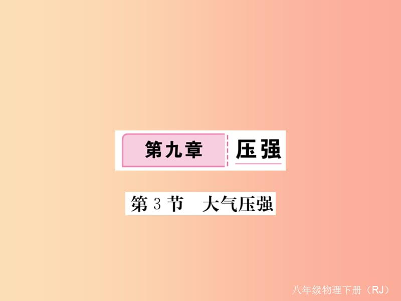 2019八年级物理下册第九章第3节大气压强习题课件 新人教版.ppt_第1页