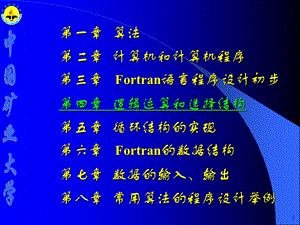 Fortran邏輯運(yùn)算和選擇結(jié)構(gòu).ppt