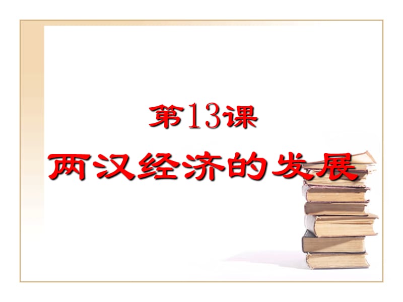 《两汉经济的发展》PPT课件.ppt_第1页