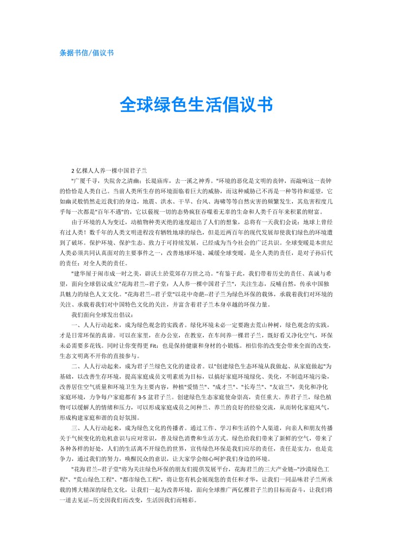 全球绿色生活倡议书.doc_第1页