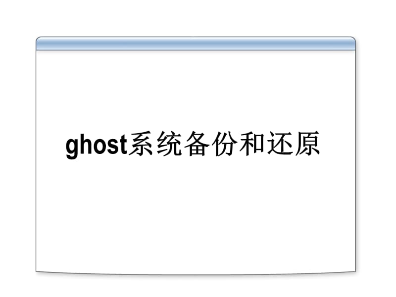 ghost系统备份和还原.ppt_第1页