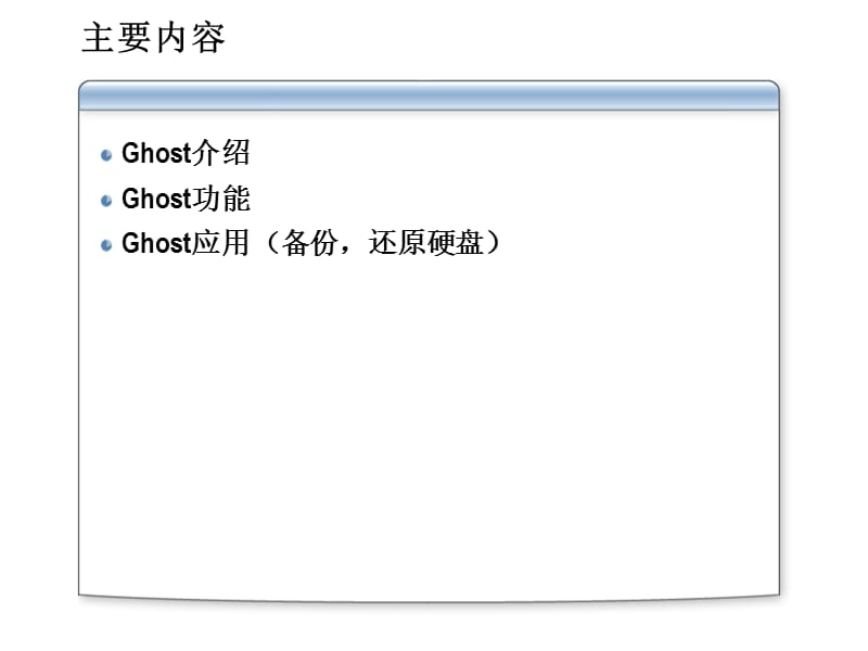 ghost系统备份和还原.ppt_第2页