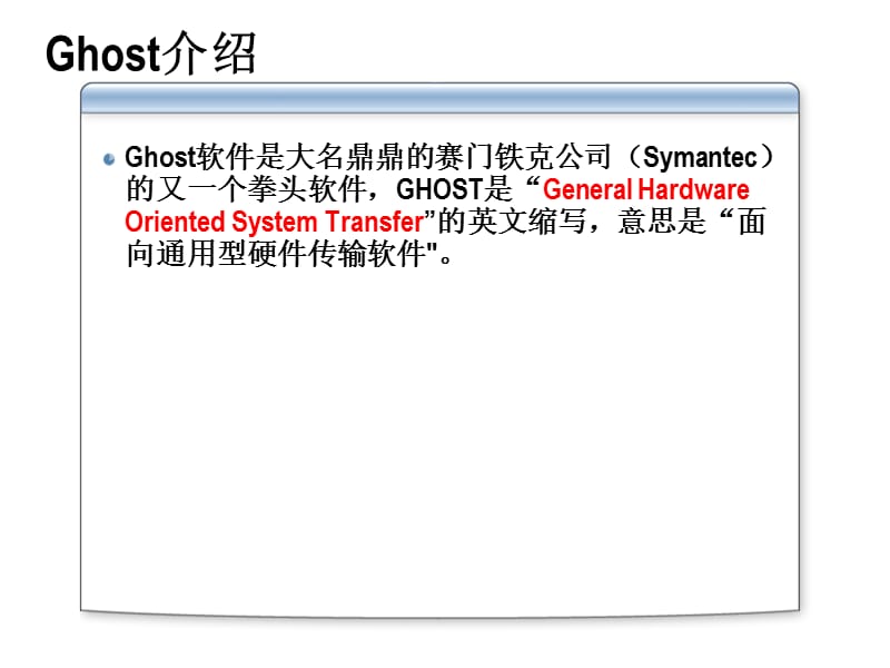 ghost系统备份和还原.ppt_第3页