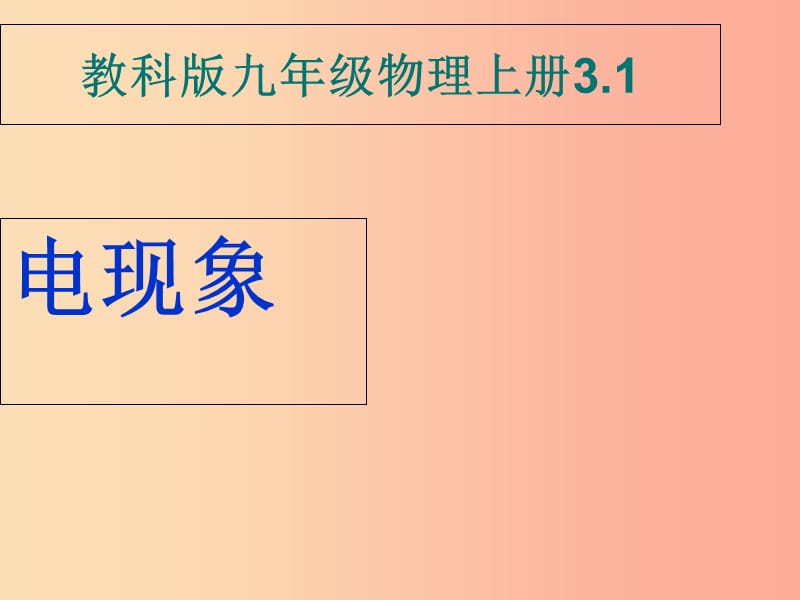 九年级物理上册 3.1 电现象课件 （新版）教科版.ppt_第1页