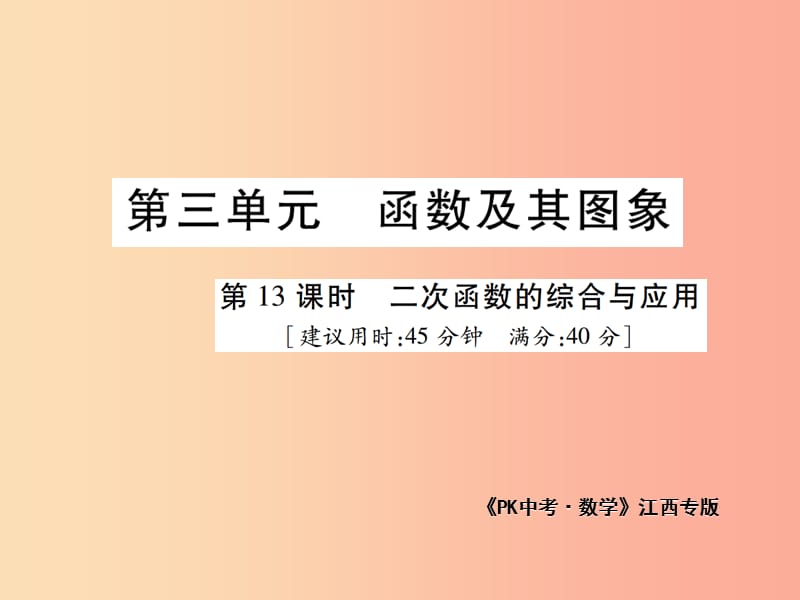 江西省2019年中考数学总复习 第三单元 函数及其图象 第13课时 二次函数的综合与应用（高效集训本）课件.ppt_第1页