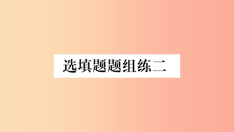 云南专用2019中考数学总复习选填题题组练二课件.ppt_第1页