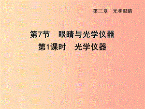 （安徽專(zhuān)版）2019年八年級(jí)物理上冊(cè) 3.7 眼睛與光學(xué)儀器（第2課時(shí)）光學(xué)儀器課件（新版）粵教滬版.ppt