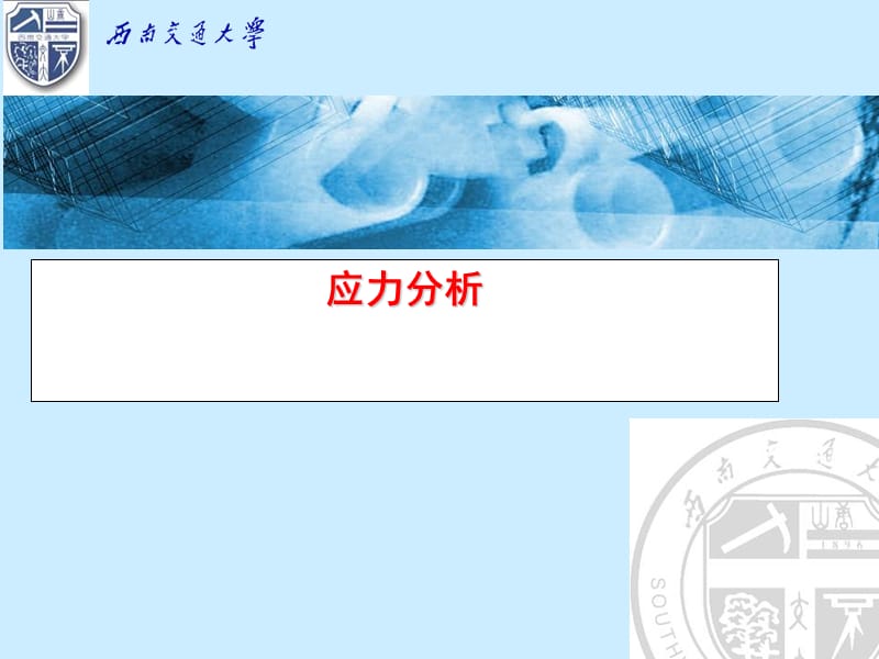 ansys入门之三(应力分析).ppt_第1页